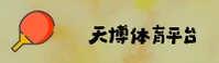 天博官网怎么找？认准Tianbo官方安全通道